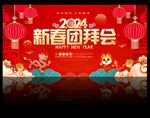 2024年新春团拜会