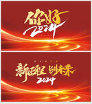 2024新年