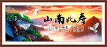 寿比南山