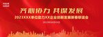 企业新春联谊会背景