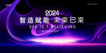 紫色科技年会