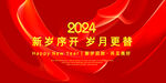 2024年元旦海报