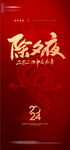 龙年除夕新年海报