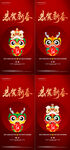 龙年新春系列海报
