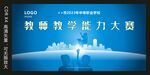 教师教学能力大赛