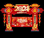 元旦拱门