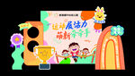 幼儿园运动会背景造型