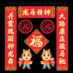 龙年对联春联