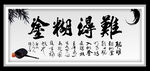 难得糊涂
