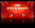 2024元旦背景