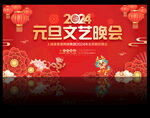 2024龙年元旦文艺晚会背景