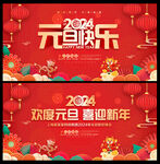 2024元旦