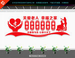 敬老院文化墙