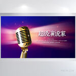 创意超级演说家演讲讲座展板海报