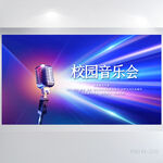 蓝色大气校园音乐会展板海报设计
