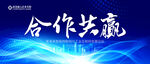 合作共赢