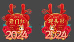 新年开门红