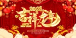 吉祥龙年