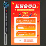 超级会员日海报