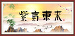 紫气东来