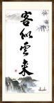 客似云来 