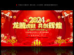 2024龙年公司年会背景