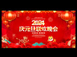 2024元旦联欢晚会舞台背景