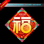 新年福字