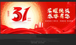31周年庆