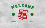 暴富