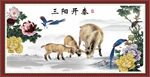 三阳开泰