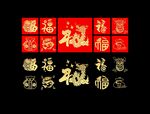 龙年福字