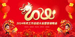 2024新年龙年舞台背景图片