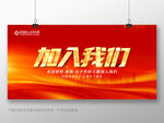 加入我们