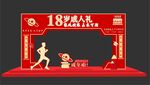 18岁成人礼