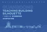 东莞医科大学教学楼剪影