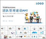 团队建设管理PPT