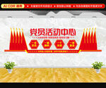 党员活动中心文化墙