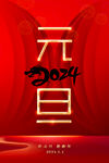 2024年元旦海报