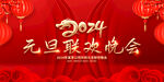 2024元旦联欢晚会