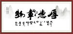 厚德载物