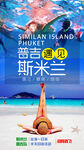 普吉岛斯米兰旅游海报展架