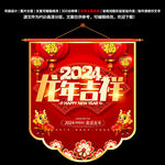 龙年吊旗