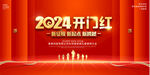 2024开门红