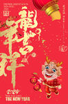 龙年吉祥