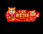2024龙年