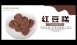红豆糕