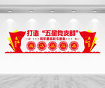 打造五星党支部文化墙