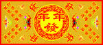 年年发图片