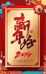 2024年新年好新年海报
